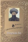 Шорман би