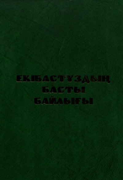 Екібастұздың басты байлығы