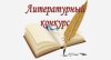 Литературный конкурс «Экибастуз-2018»