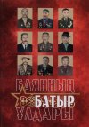 Баяннын батыр ұлдары
