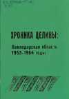 Хроника целины: Павлодарская область. 1953-1964 годы 