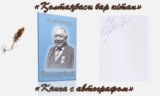 Қолтаңбасы бар кітап!