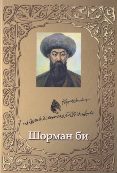 Шорман би