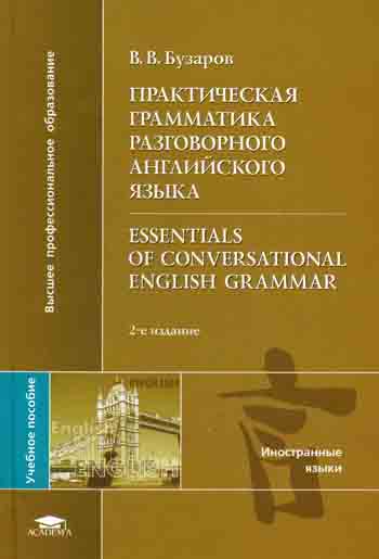 Практическая грамматика разговорного английского языка