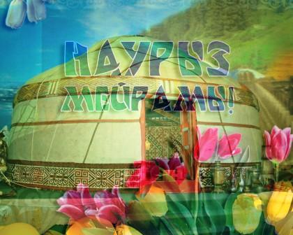 С праздником Наурыз!!!