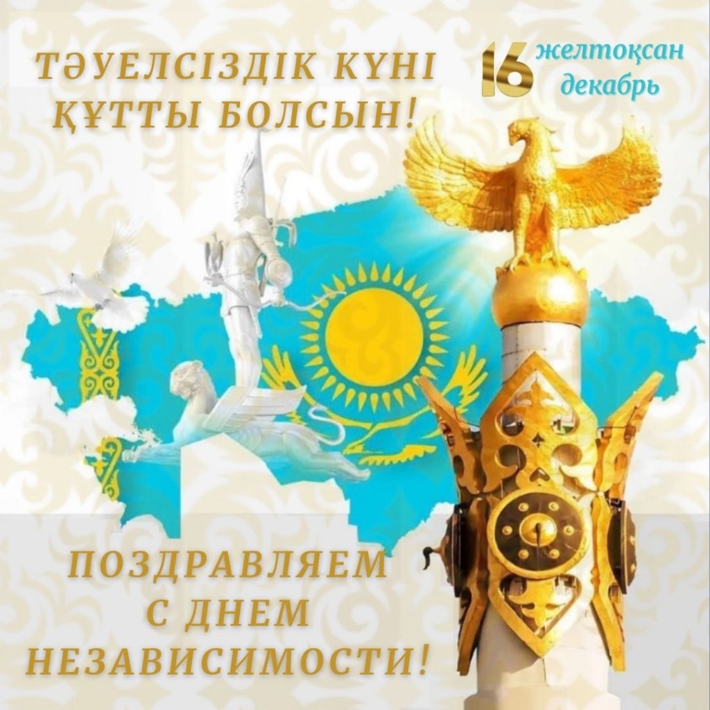 С Днём Независимости Республики Казахстан!
