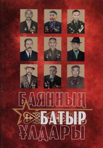 Баяннын батыр ұлдары