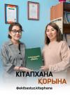 Кітапхана қоры жаңа кітаппен толығуда!