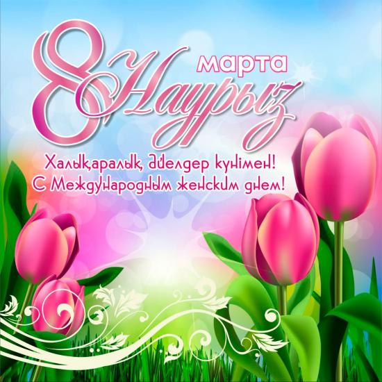 8 Наурыз - Халықаралық әйелдер күнімен құттықтаймыз!