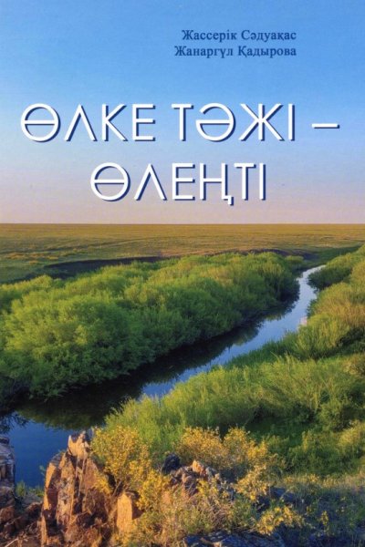 Өлке тәжі - Өлеңті