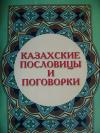 Казахские пословицы, поговорки — духовное наследие предков