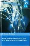 Волоконно-оптические системы передачи связи: Учебник