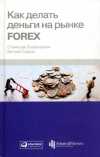 Как делать деньги на рынке Forex