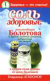 Соль здоровья: рекомендации Болотова и другие золотые рецепты избавления от хворей