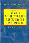 Анализ хозяйственной деятельности предприятия