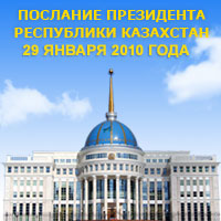 Послание Президента Казахстана — 2010