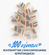 «100 кітап» жалпыұлттық сауалнамасының қорытындысы жарияланды.