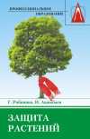 Защита растений: Учебное пособие