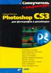 Photoshop CS3 для фотографов и дизайнеров