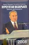 Первый Президент Республики Казахстан Нурсултан Назарбаев. Хроника деятельности. 2008 год .