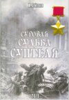 Суровая судьба Суптеля