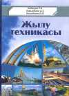 Жылу техникасы