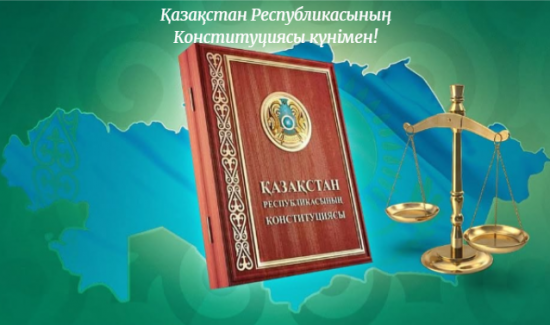 Конституция күнімен!!!