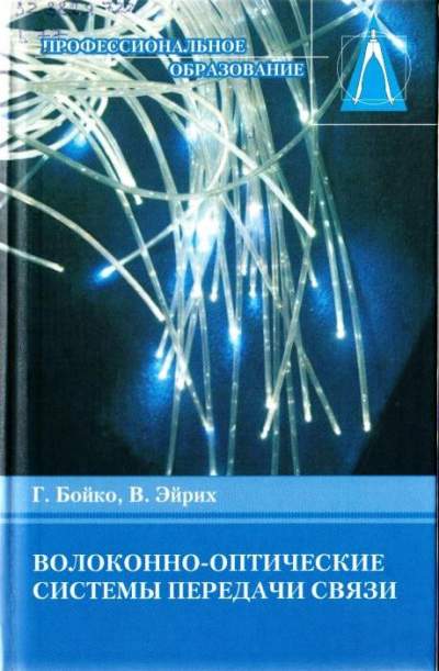 Волоконно-оптические системы передачи связи: Учебник