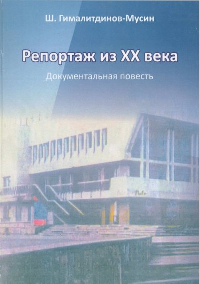 Репортаж из XX века