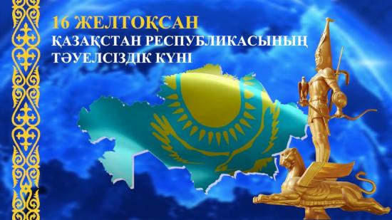 Қазақстан Республикасының Тәуелсіздік күні!