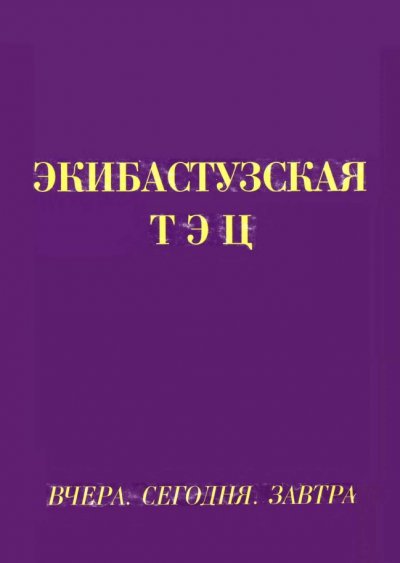 Экибастузкая ТЭЦ. Вчера. Сегодня. Завтра