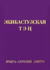 Экибастузкая ТЭЦ. Вчера. Сегодня. Завтра