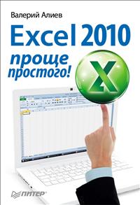 Excel 2010 - проще простого! 