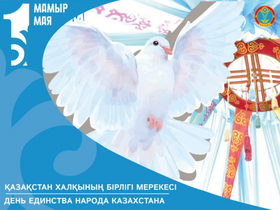 1 Мамыр - Қазақстан халқының бірлігі күнімен!