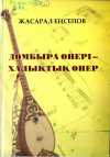 Домбыра өнері - халықтық өнер: Монография