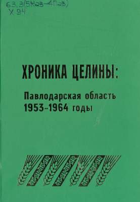 Хроника целины: Павлодарская область. 1953-1964 годы 