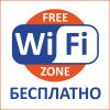 Wi-Fi — зона бесплатного доступа к интернет