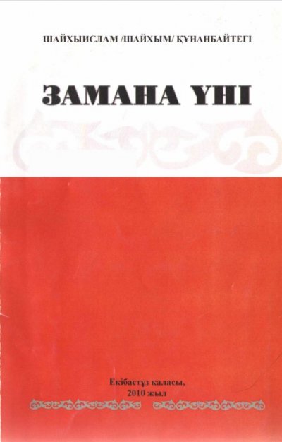 Замана үні