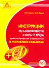 Инструкции по безопасности и охране труда (рабочих профессий и видов работ) в Республике Казахстан