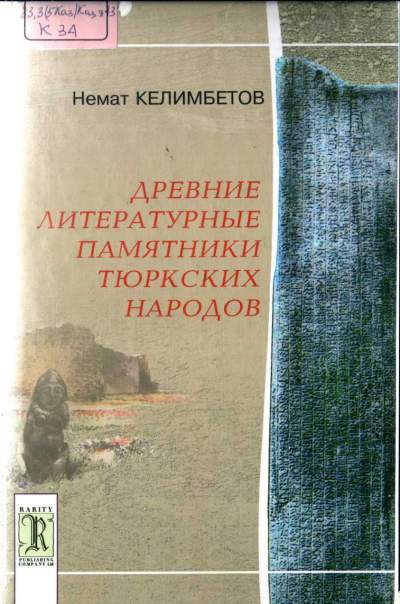 Древние литературные памятники тюркских народов: Учебное пособие