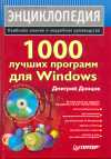 1000 лучших программ для Windows (+ DVD)