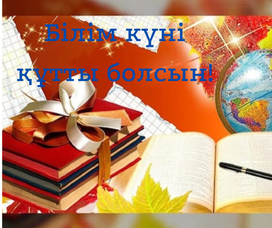 Білім күні құтты болсын!