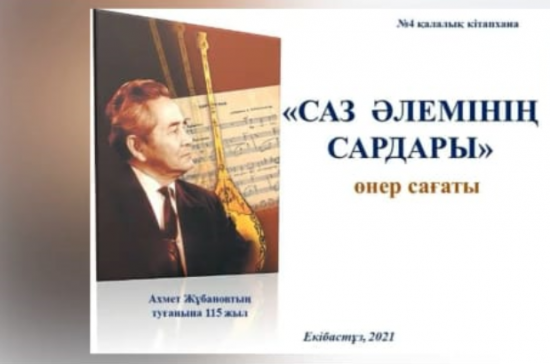 «Саз әлемінің сардары»