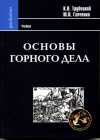 Основы горного дела