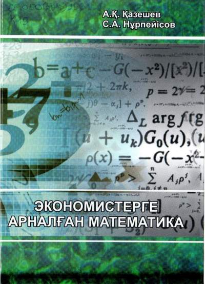 «Экономистерге арналған математика»: Оқулық
