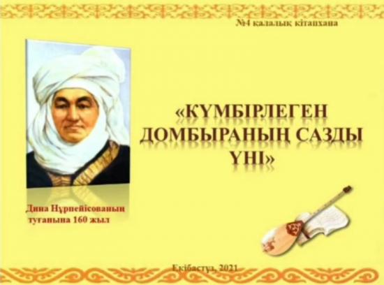 «Күмбірлеген домбыраның сазды үні»