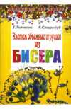 Плетем объемные игрушки из бисера
