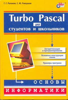 Turbo Pascal для студентов и школьников