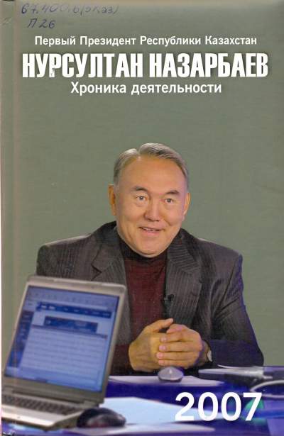 Первый Президент Республики Казахстан Нурсултан Назарбаев. Хроника деятельности. 2007 год .