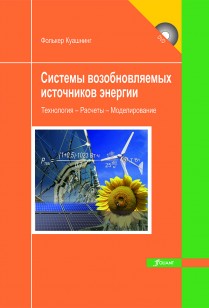 Системы возобновляемых источников энергии: учебник